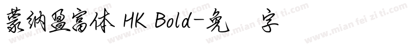 蒙納盈富體 HK Bold字体转换